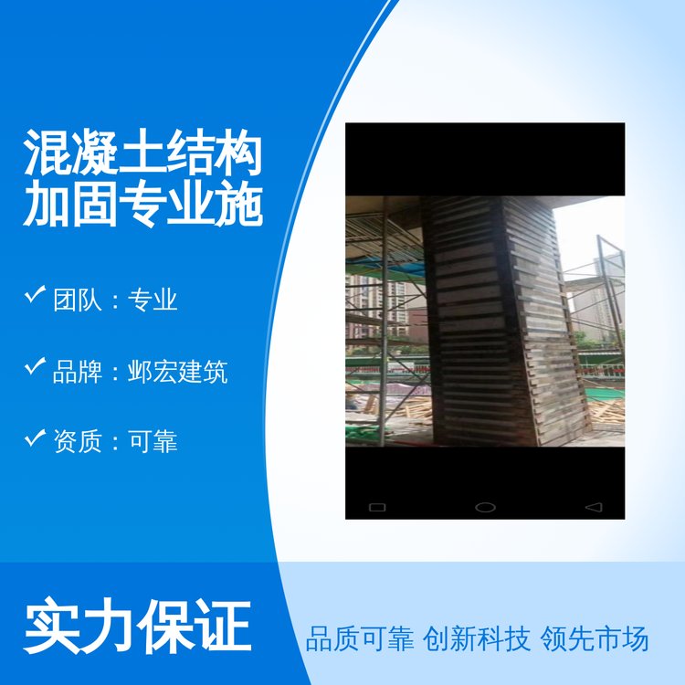 鄴宏建筑混凝土結(jié)構(gòu)加固專業(yè)施工方案一站式服務(wù)價(jià)格透明資質(zhì)可靠團(tuán)隊(duì)專業(yè)