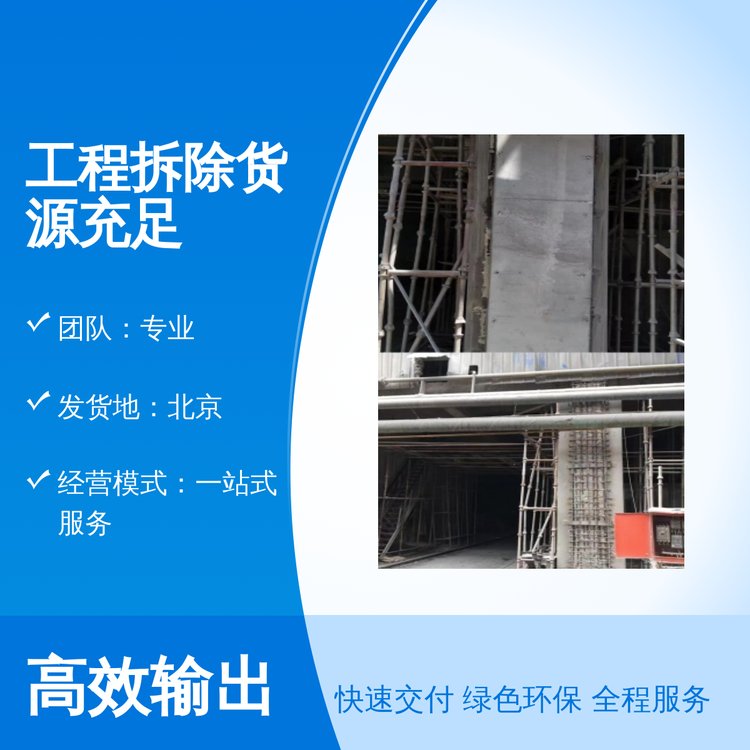鄴宏建筑工程拆除貨源充足專業(yè)團(tuán)隊(duì)服務(wù)一站式服務(wù)