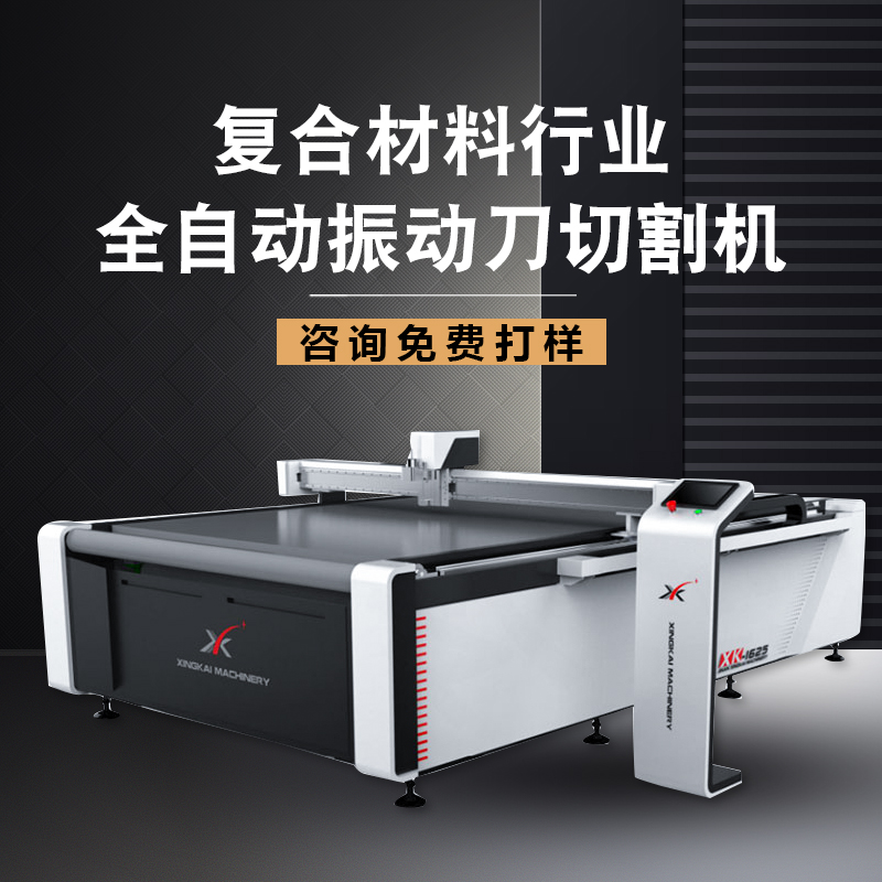 星凱人造皮革PVC切割機振動刀智能裁剪震動切割1630型自動排版