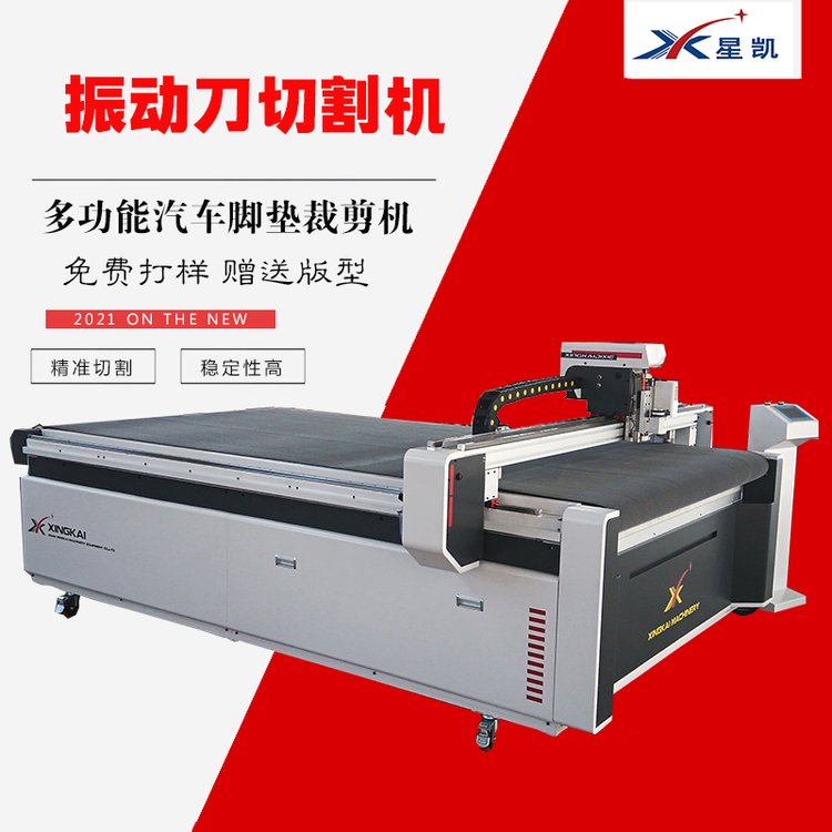 汽車(chē)腳墊振動(dòng)刀切割360軟包腳墊裁剪機(jī)自動(dòng)送料切割機(jī)星凱數(shù)控