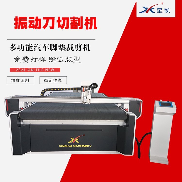 XK1630振動(dòng)刀切割機(jī)PVC汽車(chē)腳墊切割機(jī)切割EVA沖浪板星凱數(shù)控供應(yīng)江蘇