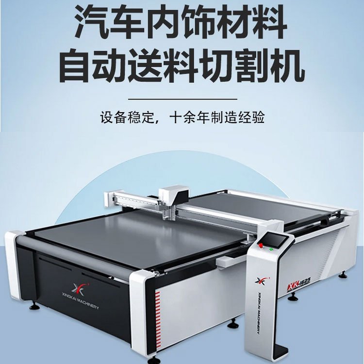 汽車擋風(fēng)避光墊切割機防踢墊智能數(shù)控自動裁剪機座椅裁床下料機