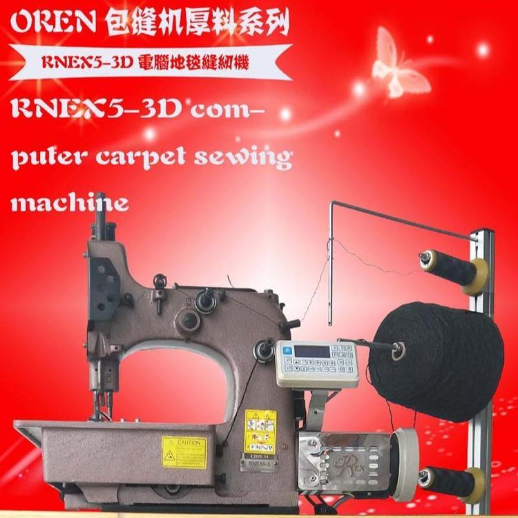 地毯鎖邊機(jī)奧玲電腦地毯機(jī)汽車腳墊包邊機(jī)RNEX5-3D婚慶公司地毯包縫機(jī)