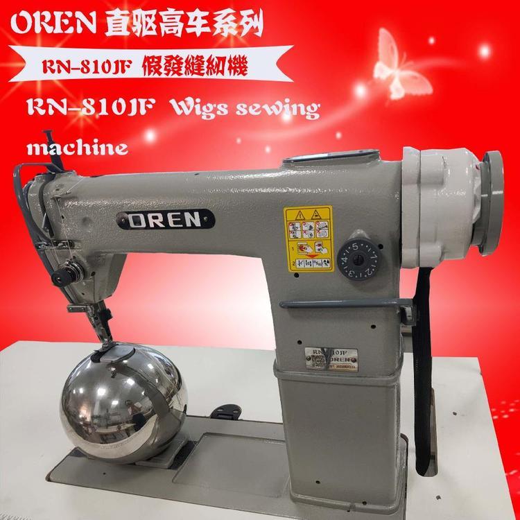 假發(fā)套縫紉機(jī)縫紉機(jī)廠家直供奧玲針車有限公司假發(fā)高頭車RN-810JF