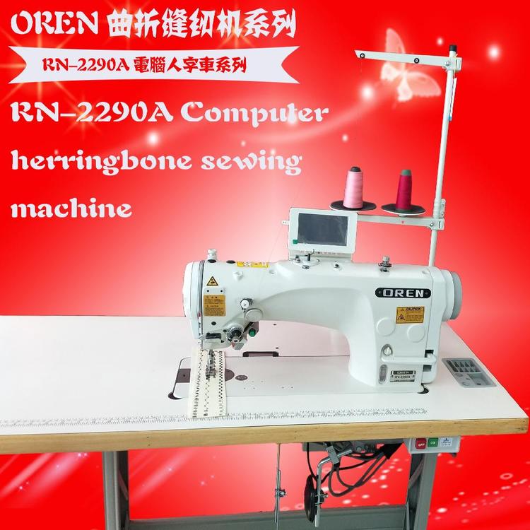 花樣曲折縫紉機人字拼縫百種線跡縫紉機供應(yīng)奧玲電腦RN-2290A
