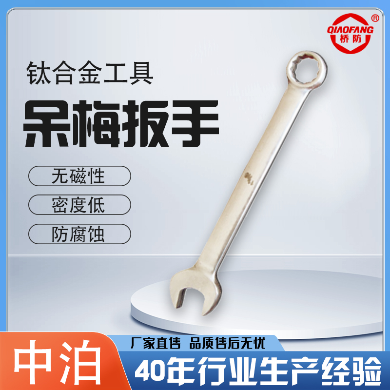 橋防牌鈦合金呆梅兩用扳手開口梅花扳手無磁強(qiáng)度高中泊集團(tuán)5103