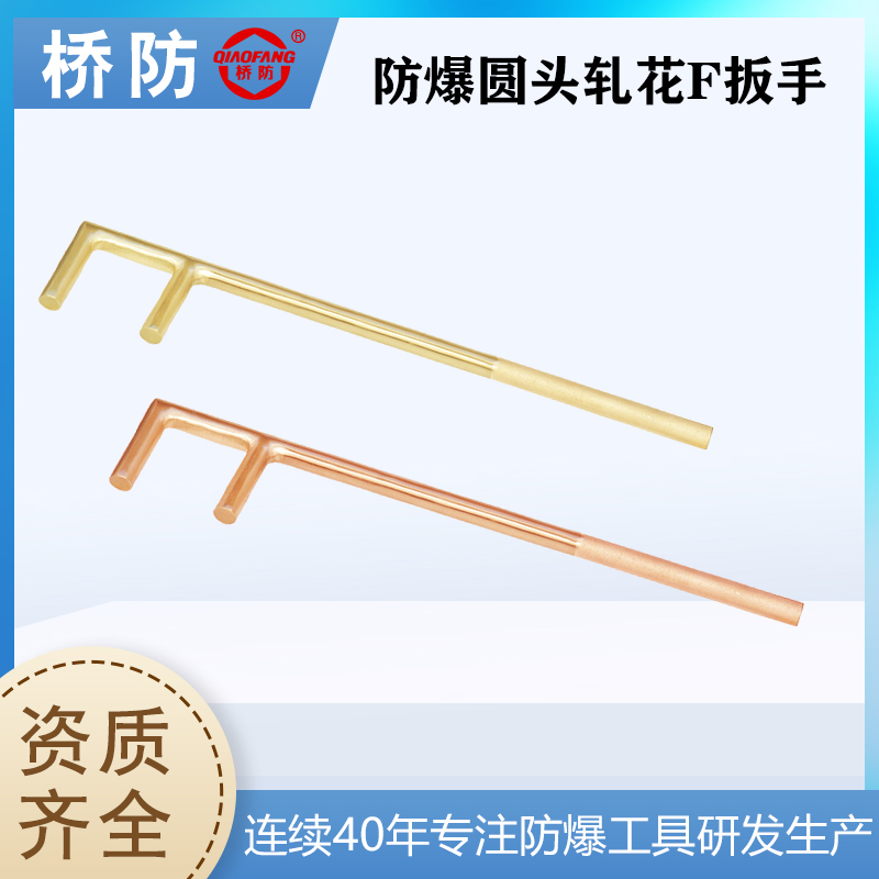 橋防防爆工具貨號176防爆圓頭軋花F扳手閥門扳手中泊集團(tuán)可訂制