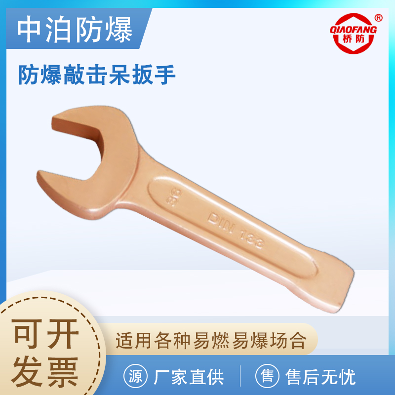 供應(yīng)橋防牌防爆敲擊呆扳手開(kāi)口扳手防爆工具廠家,中泊防爆QF141