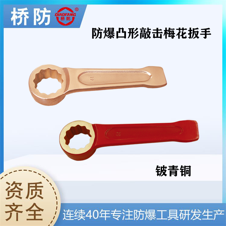 供應(yīng)橋防牌防爆凸型敲擊梅花扳手防爆工具中泊集團QF163支持訂做
