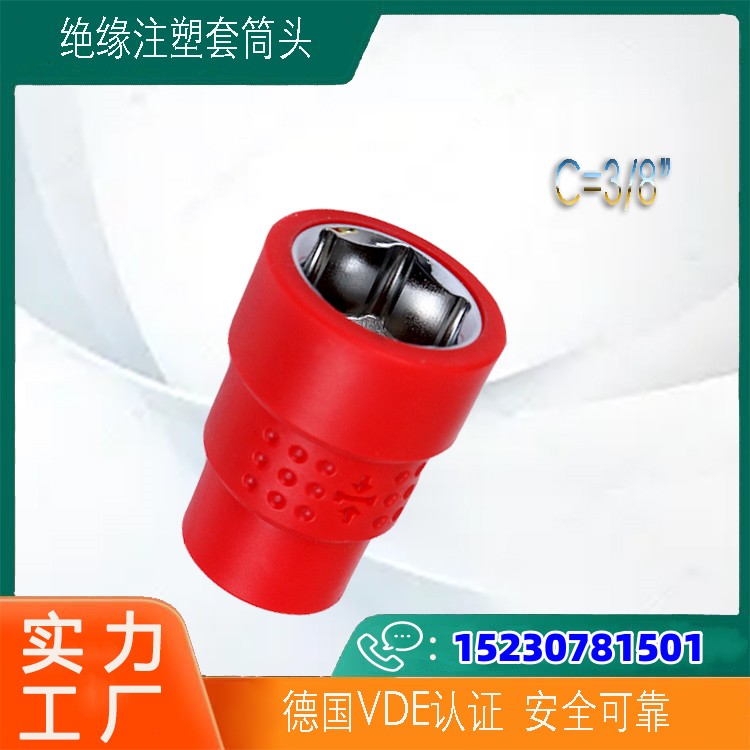 中泊橋防絕緣注塑套筒頭鋼制絕緣工具C=3\/8\