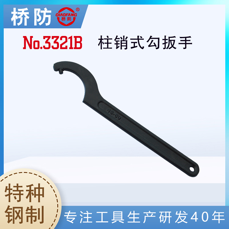 中泊集團(tuán)橋防柱銷式勾扳手QF3321B帶銷月牙扳手40Cr鉻鋼工具廠家