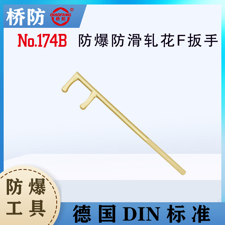 供應(yīng)橋防牌防爆防滑F(xiàn)型閥門扳手中泊防爆工具QF174B手柄壓花