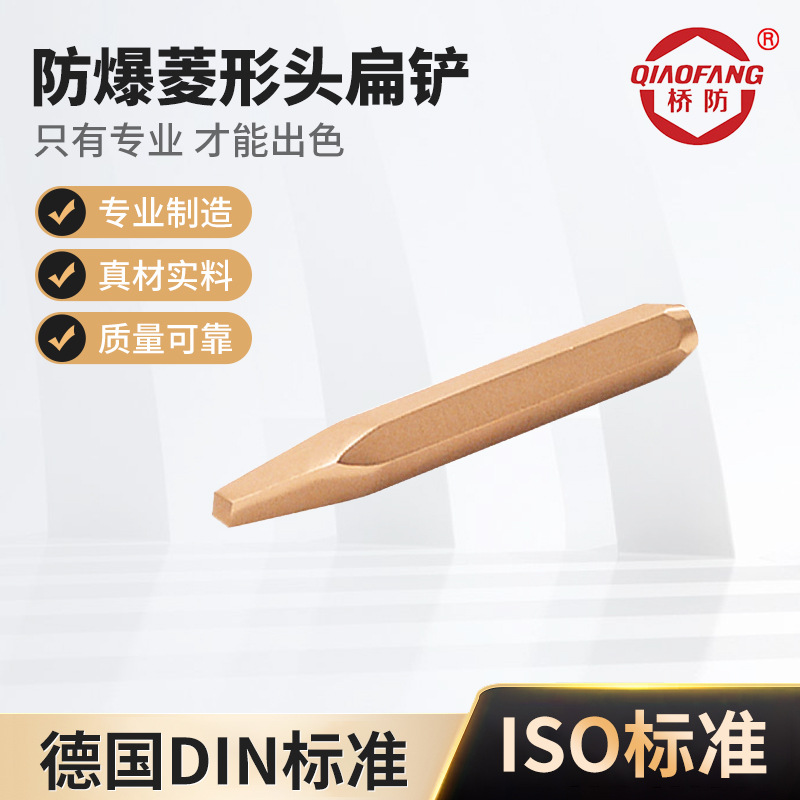 橋防防爆菱形頭扁鏟鑿子銅鏟中泊集團233A防靜電無火花工具