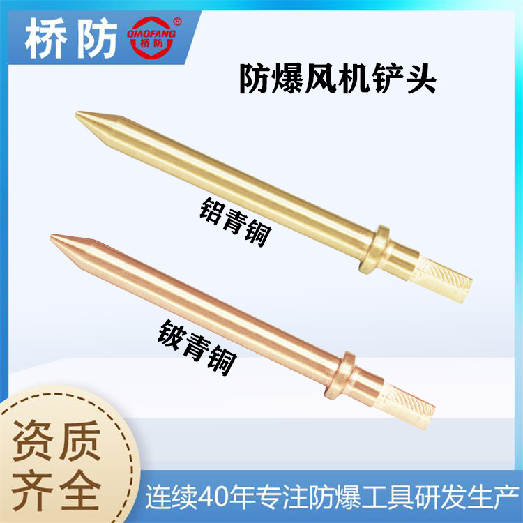 橋防防爆風(fēng)機(jī)鏟頭氣動工具刀頭鈹青銅鋁青銅無火花中泊集團(tuán)226