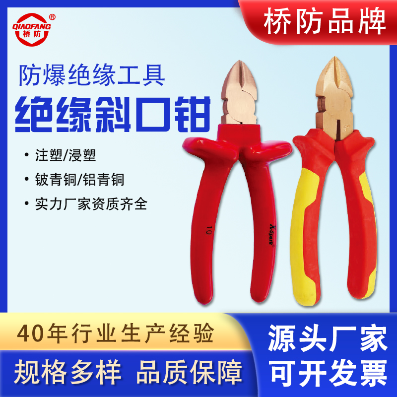 橋防牌防爆絕緣注塑斜口鉗中泊集團貨號6203斜嘴鉗高壓帶電維修