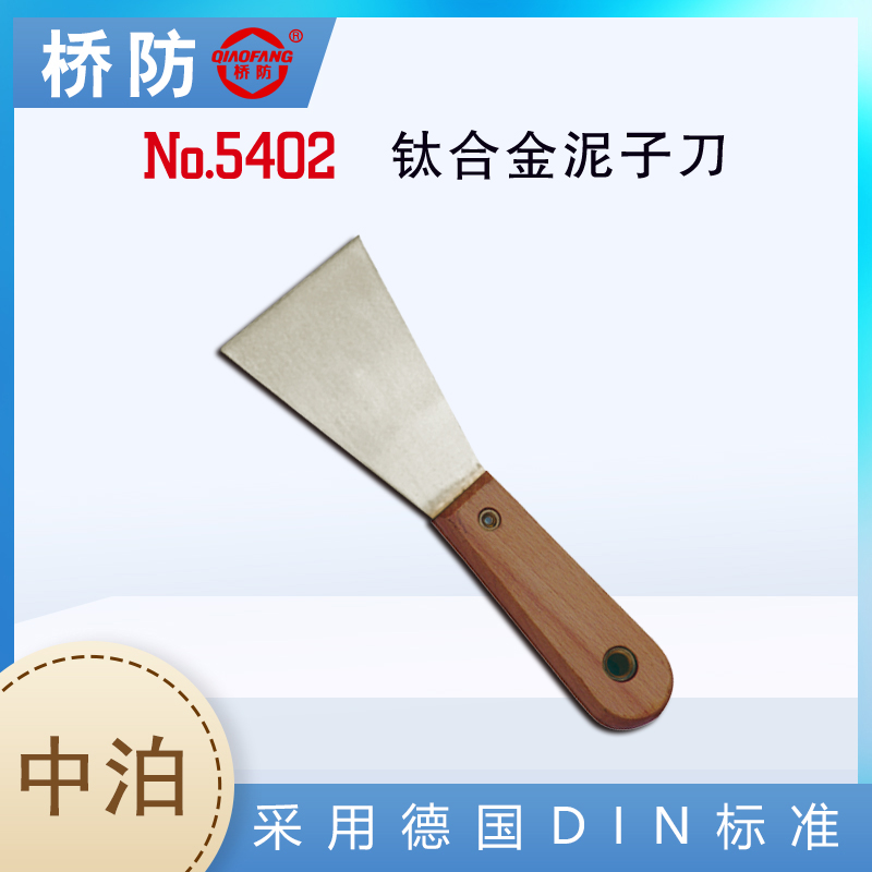 中泊集團橋防牌鈦合金泥子刀膩子刀鏟刀貨號5402五金工具廠家供應