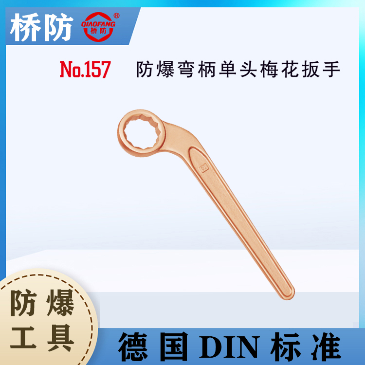 供應(yīng)橋防牌防爆彎柄單頭梅花扳手中泊集團157五金工具廠家