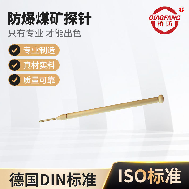 中泊橋防牌工具238D防爆煤礦探針聽針銅合金無磁無火花