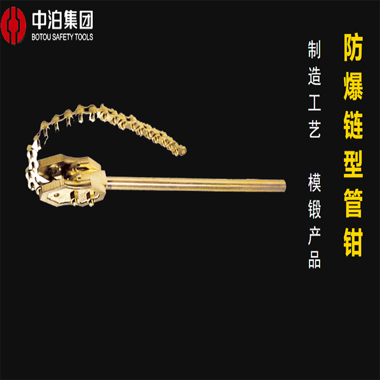 防爆鏈型管鉗中泊橋防防爆工具貨號129德國DIN標(biāo)準(zhǔn)鏈條銅合金