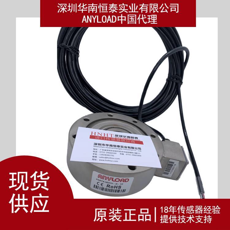ANYLOAD稱重傳感器363YH-10t-YZ用于食品加工機(jī)械壓力機(jī)