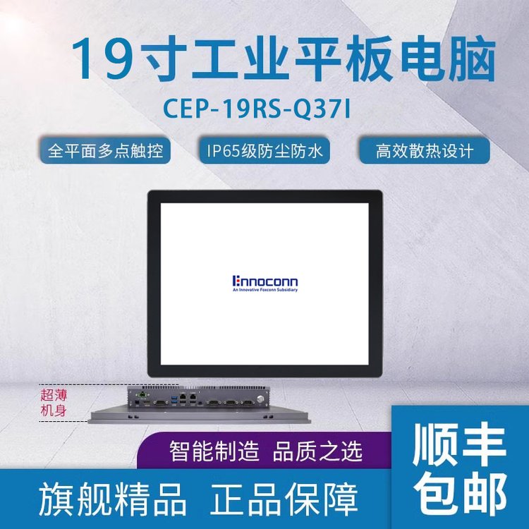 富士康19寸工業(yè)計算機CEP-19RS-Q37I視覺工控機電腦無風扇一體機