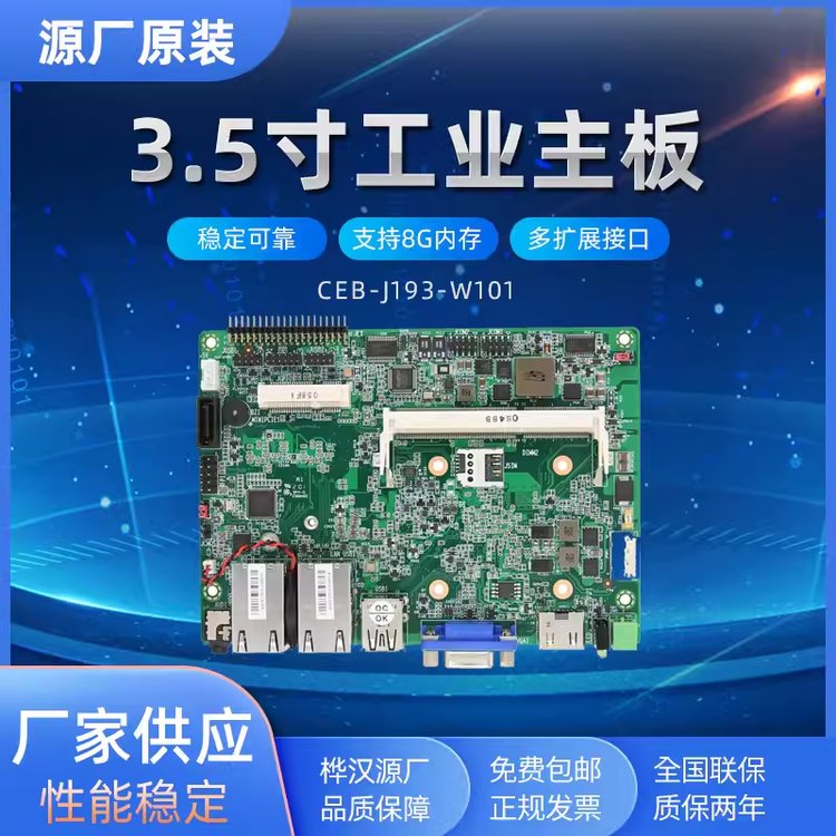 富士康3.5寸工業(yè)主板CEB-J193-W101工業(yè)電腦一體機雙網口主板