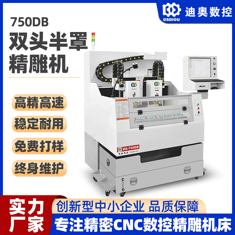 雙頭半罩精雕機(jī)750DB雙軸玻璃亞克力銅鋁PC\/PVC視窗鏡片精密加工