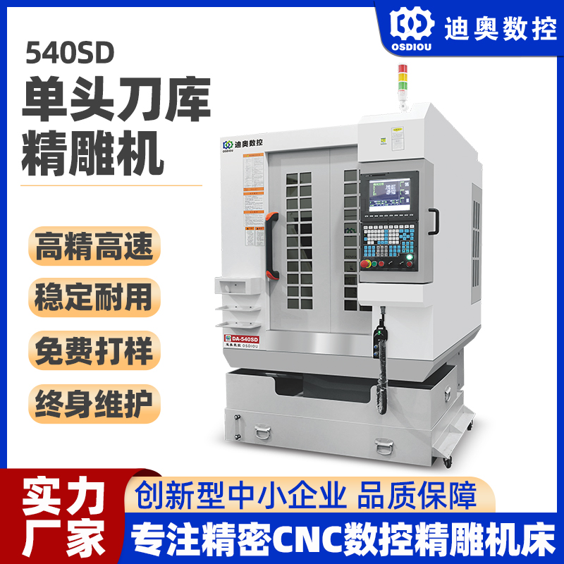單頭全罩刀庫精雕機540SD陶瓷藍寶石不銹鋼鋁合金材料高速雕銑機