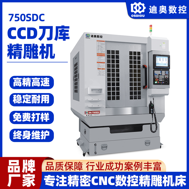 帶CCD視覺掃描定位刀庫精雕機(jī)750SDC攝像頭裝飾件數(shù)控精雕雕刻機(jī)