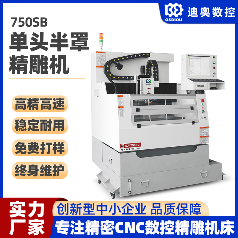 CNC精雕機單頭半罩750SB手機結(jié)構(gòu)件光學(xué)鏡片玻璃亞克力精加工設(shè)備