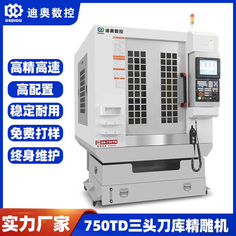 迪奧數(shù)控三頭刀庫(kù)精雕機(jī)750TD五金小件復(fù)合材料玻纖板碳纖維塑膠