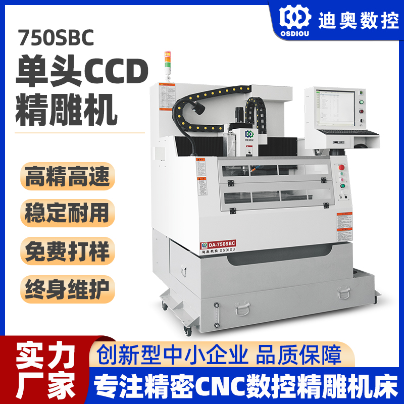 單頭帶CCD識別掃描精雕機(jī)750SBC視覺定位精度高手機(jī)配件3軸雕刻機(jī)