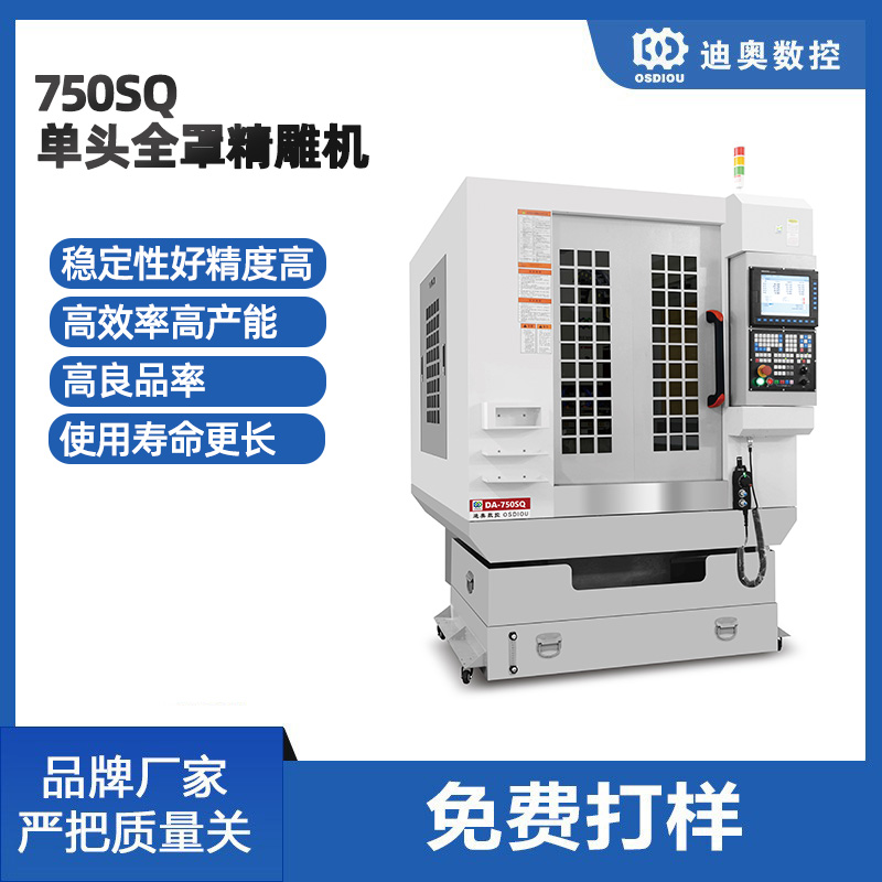 單頭全罩精雕機(jī)750SQ玻璃鏡片磨邊鉆孔倒邊開(kāi)槽亞克力動(dòng)漫工藝品