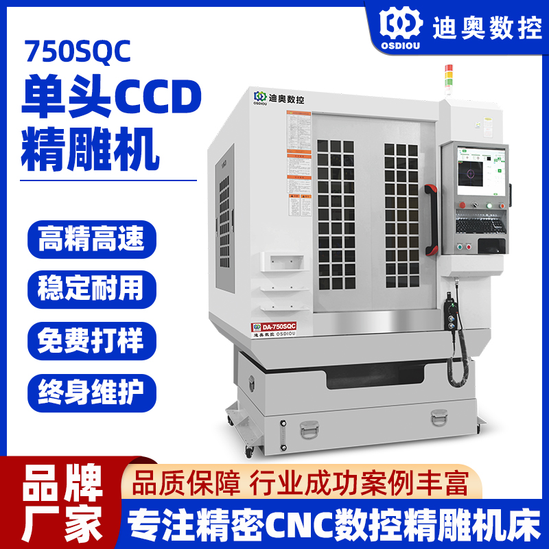 CCD精雕機750SQC自動掃描識別定位精度高手機結(jié)構(gòu)件精雕數(shù)控機床