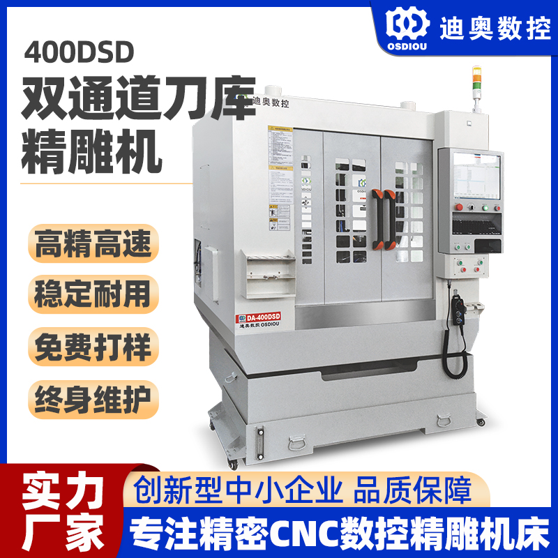 雙通道雙頭刀庫精雕機(jī)400DSD手機(jī)電腦結(jié)構(gòu)件光學(xué)玻璃五金高速雕銑