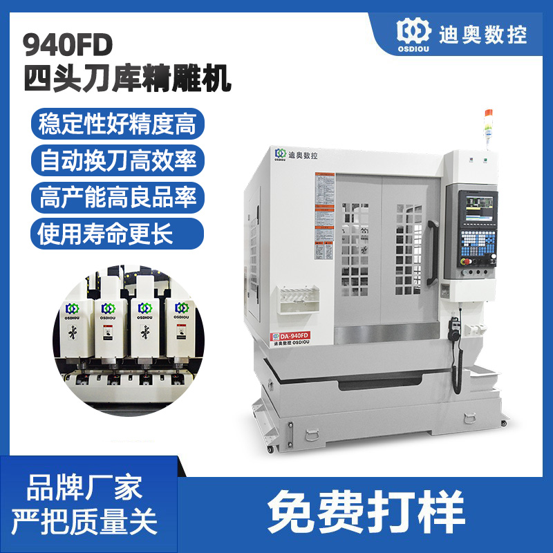 四頭刀庫精雕機940FD手機配件小五金pc亞克力PET視窗鏡片批量加工