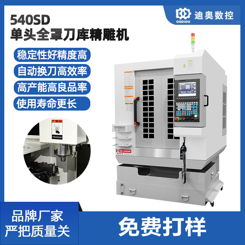 單頭全罩刀庫精雕機540SD陶瓷藍(lán)寶石不銹鋼鋁合金材料高速雕銑機