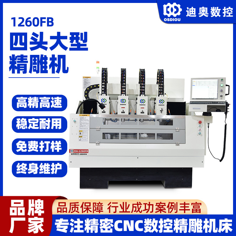 1260FB大尺寸4頭精雕機(jī)塑膠鏡片片材亞克力玻璃復(fù)合材料等加工用