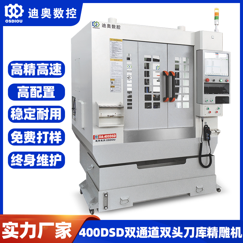 雙通道雙頭刀庫精雕機400DSD手機電腦結構件光學玻璃五金高速雕銑