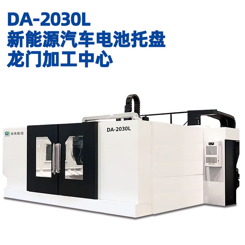 2030新能源汽車電池托盤龍門加工中心動柱式結(jié)構(gòu)件專用CNC設(shè)備