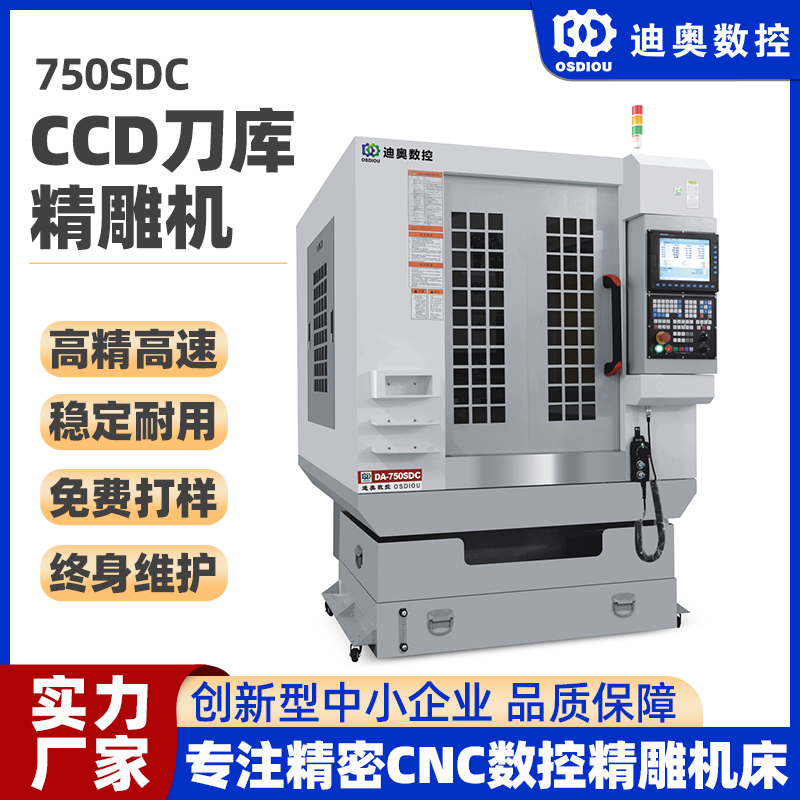 帶CCD視覺(jué)掃描定位刀庫(kù)精雕機(jī)750SDC攝像頭裝飾件數(shù)控精雕雕刻機(jī)