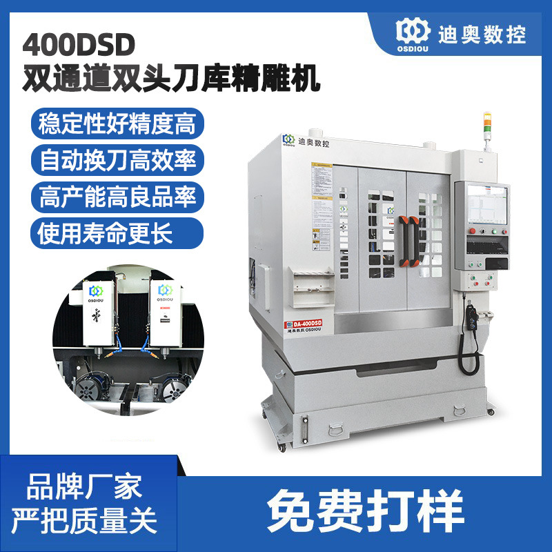雙通道雙頭刀庫(kù)精雕機(jī)400DSD手機(jī)電腦結(jié)構(gòu)件光學(xué)玻璃五金高速雕銑
