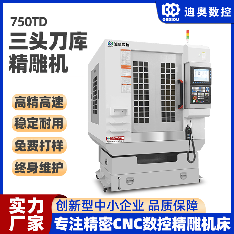 迪奧數(shù)控三頭刀庫精雕機750TD五金小件復合材料玻纖板碳纖維塑膠