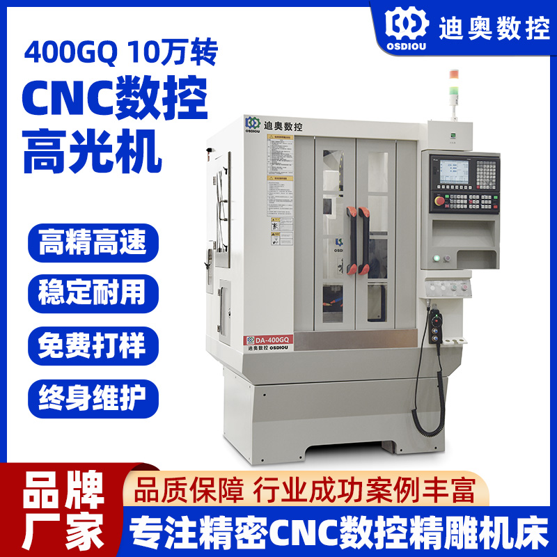 CNC數(shù)控高光機(jī)400GQ五金金屬鋁合金手機(jī)筆記本電腦配件高光加工