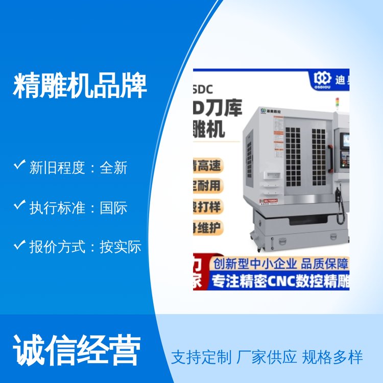 迪奧數(shù)控精雕機(jī)打樣全新專業(yè)靠譜執(zhí)行國際標(biāo)準(zhǔn)售后完善