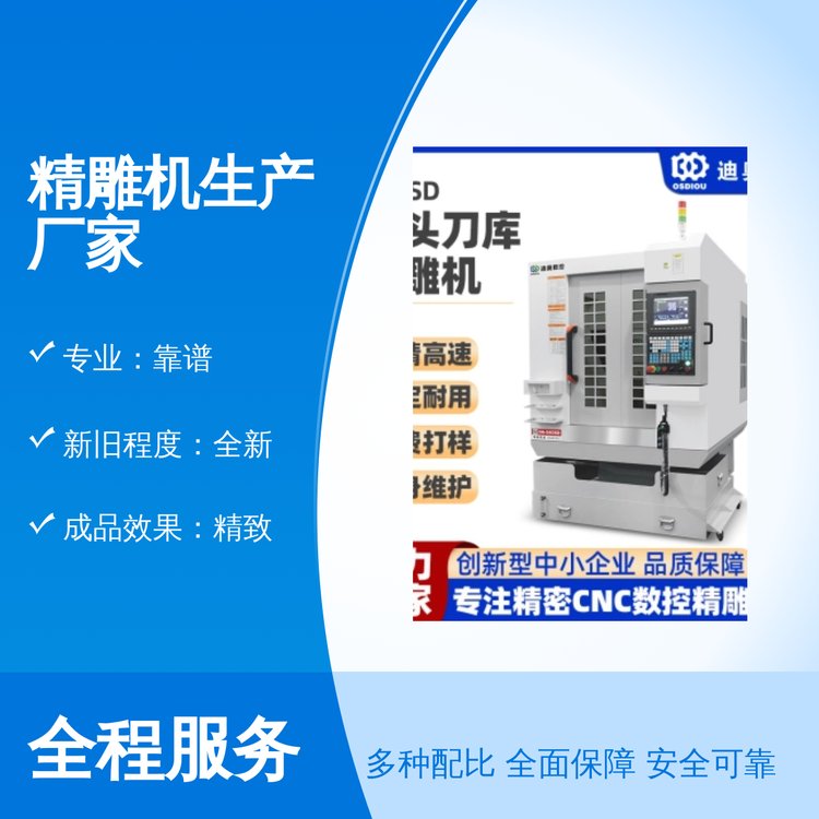 迪奧數(shù)控精雕機生產(chǎn)廠家全新國際標(biāo)準(zhǔn)專業(yè)靠譜