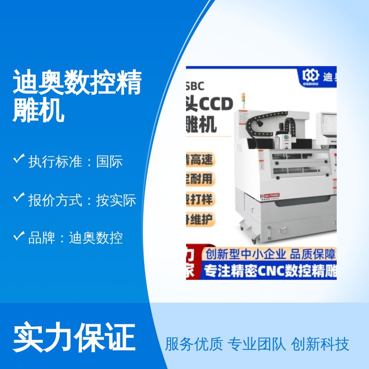 迪奧數(shù)控精雕機打樣全新專業(yè)靠譜品質(zhì)保證歡迎致電