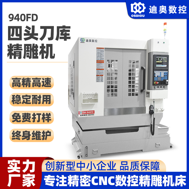 四頭刀庫精雕機(jī)940FD手機(jī)配件小五金pc亞克力PET視窗鏡片批量加工