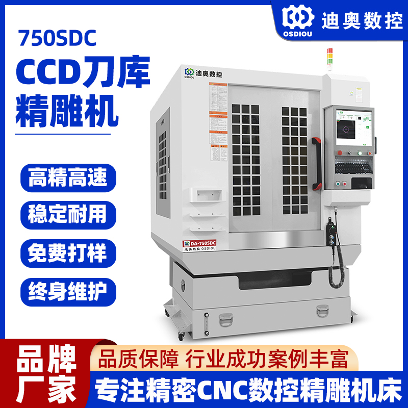 迪奧帶CCD視覺掃描定位刀庫精雕機750SDC攝像頭裝飾件精雕雕刻機