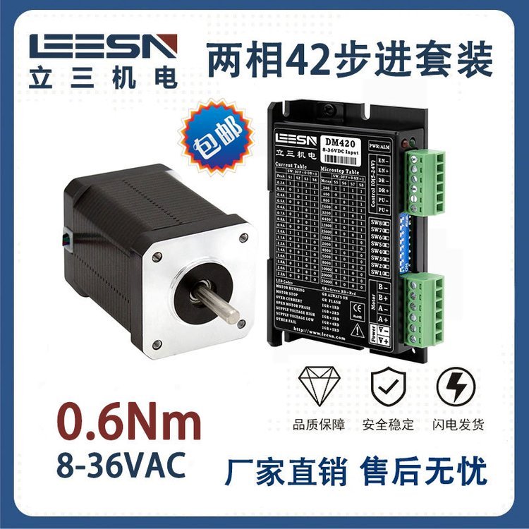 立三42步進電機驅動套裝力矩0.4Nm-0.6Nm電流2A直營